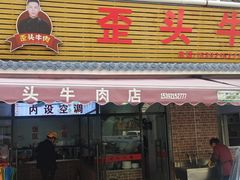 门面-歪头牛肉(金龙壹号店)