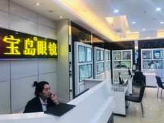 -宝岛眼镜·星创视光中心(黄河店)