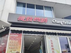 -长发西饼(临顿路店)