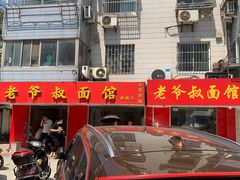 门面-超爷叔面馆(西园店)