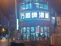 -万顺啤酒屋(皇寺路店)