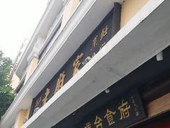 -老厨家(友谊路总店)