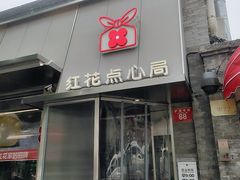 -红花点心局(护国寺店)