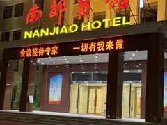 -济南南郊宾馆