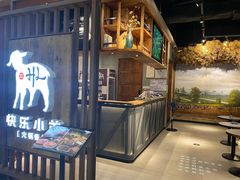 -快乐小羊·内蒙牛羊肉火锅(流花中心店)