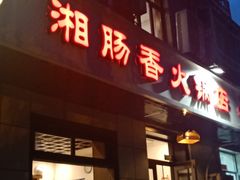 门面-湘肠香火锅店(团结湖店)