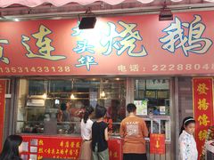 门面-黄连大头华烧鹅店(大良店)