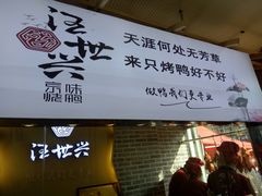 -汪世兴京味烤鸭(和兴路店)