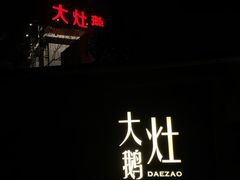 -大队长大灶鹅