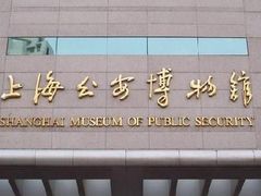 -上海公安博物馆