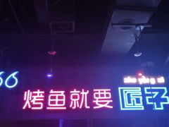 -匠子烤鱼(桫椤湾店)