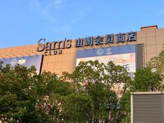 -山姆会员商店(上海浦东店)