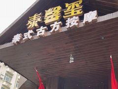 -泰馨玺·正宗泰式按摩SPA(石皮路店)