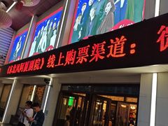 -东北风阿厦剧院(民康路店)