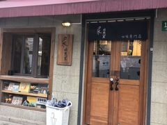 -沪水焙煎室(淡水路店)