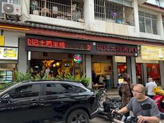 -沈记土鸡米线(七星街品牌中心店)