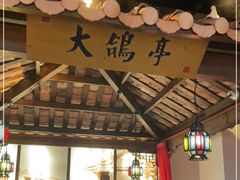 -大鸽饭(岗顶店)