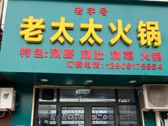 -老太太火锅(南关路店)