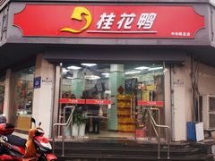 门面-桂花鸭(中华路总店)