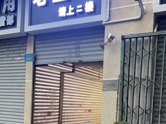 -老丘丘(较场口店)