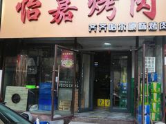 门面-怡嘉烤肉店(齐齐哈尔烤肉)