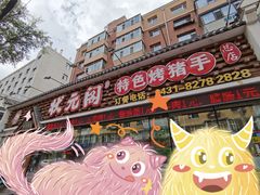 门面-状元阁烧烤(新华路总店)