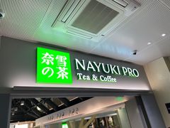 门面-奈雪的茶(赛格店)