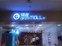 -银座mall(东直门店)