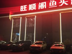 -旺顺阁鱼头泡饼(小红门店)