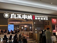 -白玉·朝鲜族烤串(深圳Kkone店)