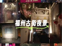 -三坊七巷历史文化街区