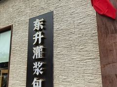 -东升灌浆包(辛庄街总店)