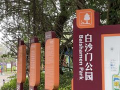 -白沙门生态公园