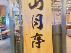 门面-金石青云炭火烤肉店(中房上东花墅店)