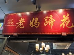 门面-王婆婆老妈蹄花川菜馆·非物质文化遗产(太古里一店)
