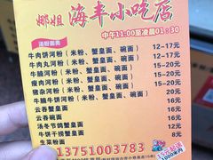 菜单-娜姐海丰小吃