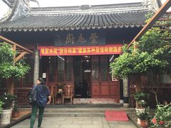 门面-吴门人家·苏宴宫廷菜(拙政园店)