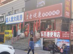 -老健康贾姨原味馆