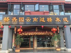 门面-桥香园云南过桥米线(金马碧鸡店)