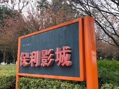 -常州大剧院保利影城