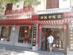 门面-澄城学斌水盆羊肉(总店)