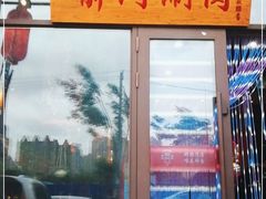 -前门涮肉(群力店)