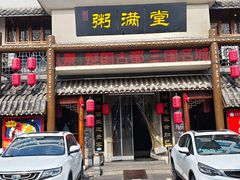 -粥满堂养生餐厅(学苑路店)