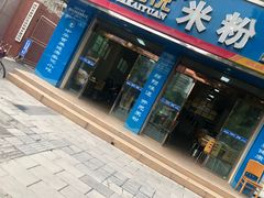 门面-德华开元山西米粉(总店)