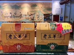 -老三羊汤【北兴隆街店】