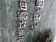 -青澳湾北回归线广场