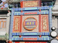 -全聚德(前门店)