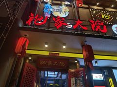 门面-袍家大院重庆火锅(文安路店)