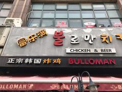 门面-富乐满韩国正宗炸鸡韩国料理(虹泉路店)
