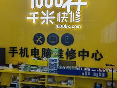 -千米手机电脑维修回收(北辰三角洲店)